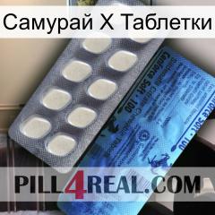 Самурай Х Таблетки 34